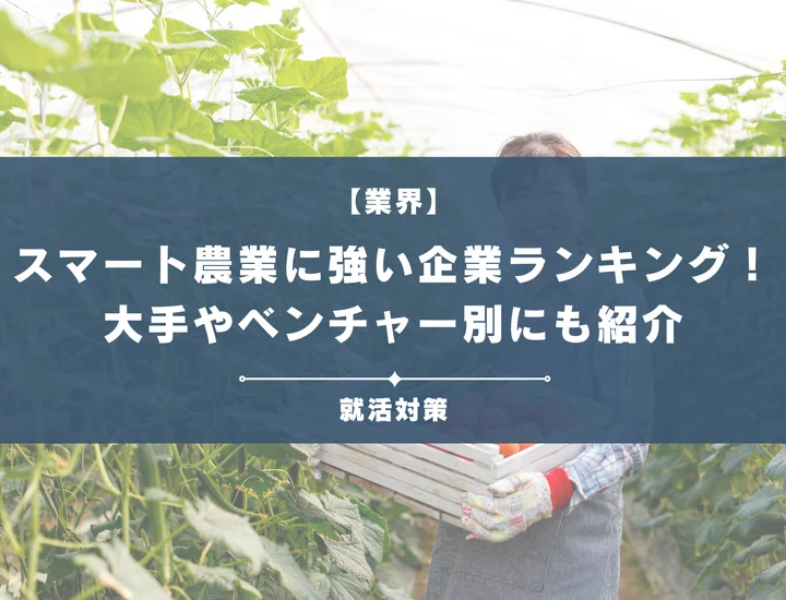 スマート農業に強い企業ランキング！地域課題に挑む就活生のための最新動向を紹介