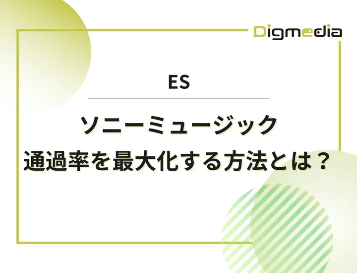 ソニーミュージックのエントリーシート設問を徹底解剖！通過率を最大化させる書き方と回答例を解説！