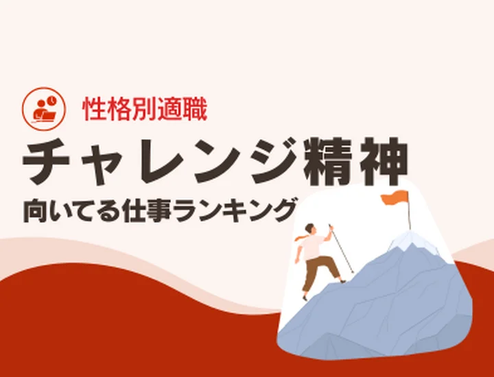 チャレンジ精神がある人に向いてる仕事10選！「飽き性」を武器に高年収を狙う適職図鑑