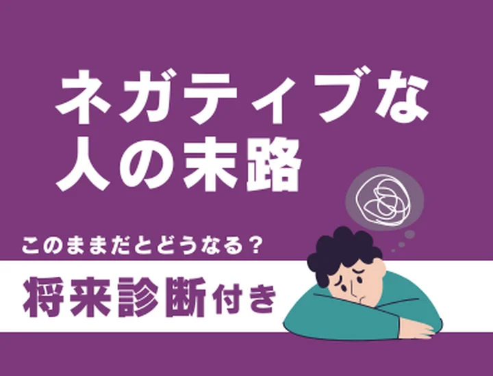 ネガティブな人の末路とは？慎重さを武器にして「前向きな自分」へ変わるステップ