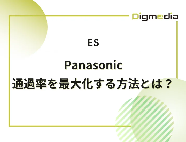 パナソニックのエントリーシート設問を徹底解剖！通過率を最大化させる書き方と回答例を解説！