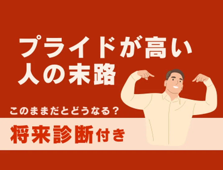 プライドが高い人の末路とは？強すぎる鎧を脱いで「愛されキャラ」に変わるステップ
