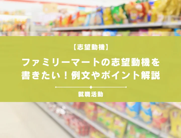 【例文5選】ファミリーマートの志望動機を書きたい！例文や求める人物像も紹介