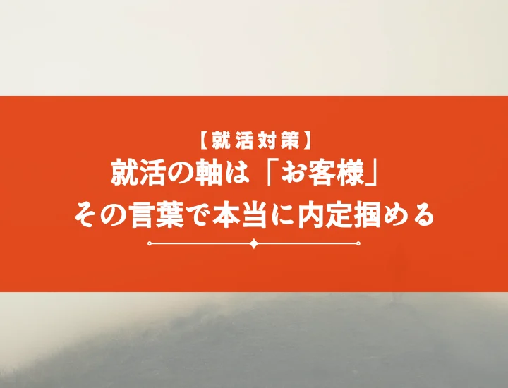 就活の軸お客様【例文20選】内定を勝ち取る！ES・面接で響くアピール術