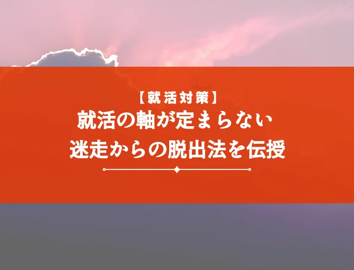 就活の軸ブレる悩みを解消！自己分析5つの質問と内定を掴む秘訣