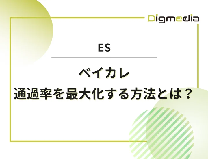 ベイカレント・コンサルティングのエントリーシート設問を徹底解剖！通過率を最大化させる書き方と回答例を解説！