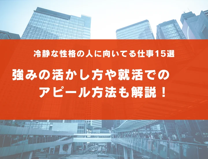 【冷静な性格の人に向いてる仕事15選】強みの活かし方や就活でのアピール方法も解説！
