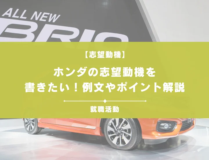【例文5選】ホンダの志望動機を書きたい！例文や求める人物像も紹介