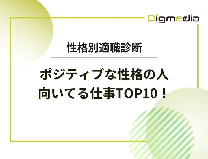 ポジティブな性格の人に向いてる仕事ランキングTOP10！高い対人能力を最強の武器に変えるキャリア戦略