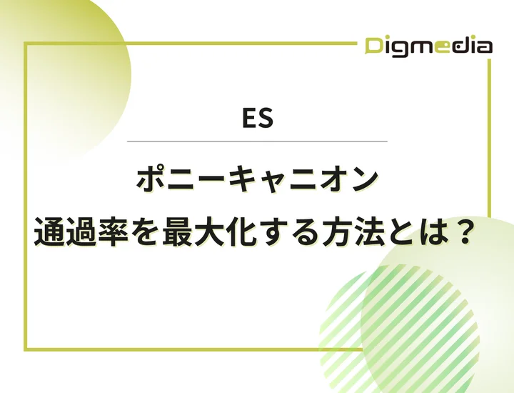 ポニーキャニオンのエントリーシート設問を徹底解剖！通過率を最大化させる書き方と戦略を解説！