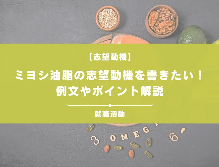 【例文5選】ミヨシ油脂の志望動機を書きたい！例文や求める人物像も紹介