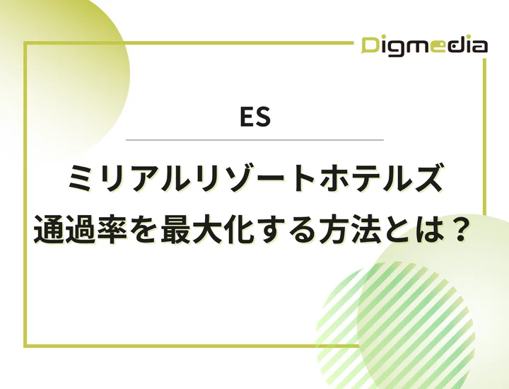ミリアルリゾートホテルズのエントリーシート設問を徹底解剖！通過率を最大化させる書き方と回答例を解説！
