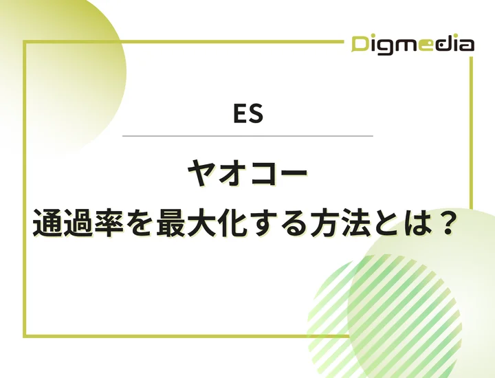 ヤオコーのエントリーシート設問を徹底解剖！通過率を最大化させる書き方と回答例を解説！