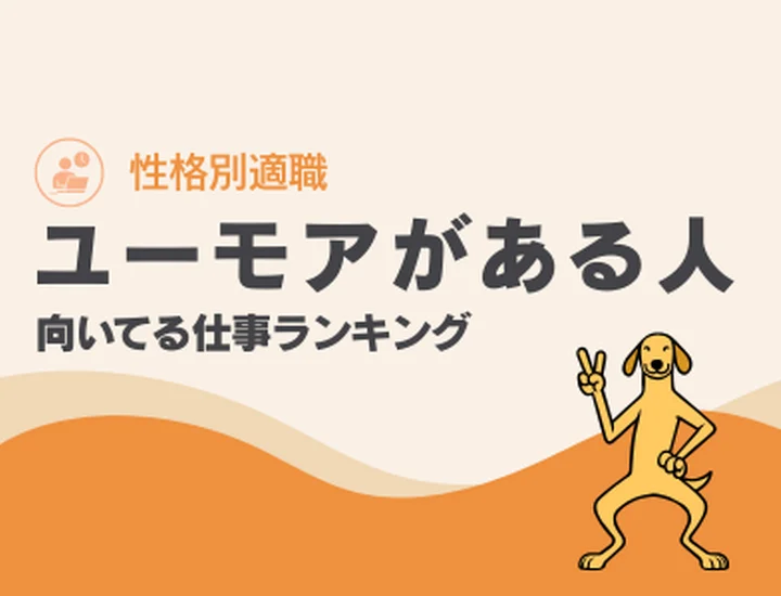ユーモアがある人に向いてる仕事ランキングTOP10！知的な発想力を強みに変える適職選び