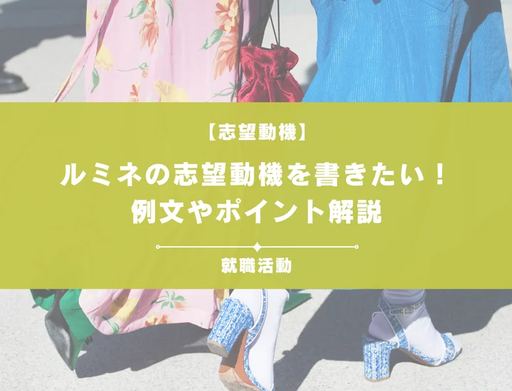 【例文5選】ルミネの志望動機を書きたい！例文や求める人物像も紹介