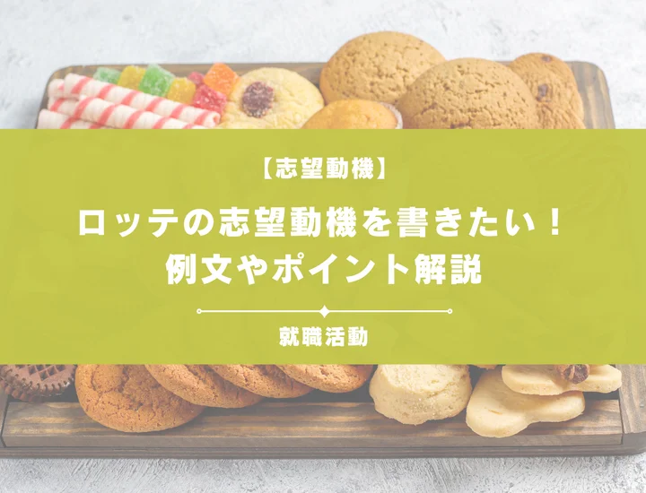 【例文5選】ロッテの志望動機を書きたい！例文や求める人物像も紹介