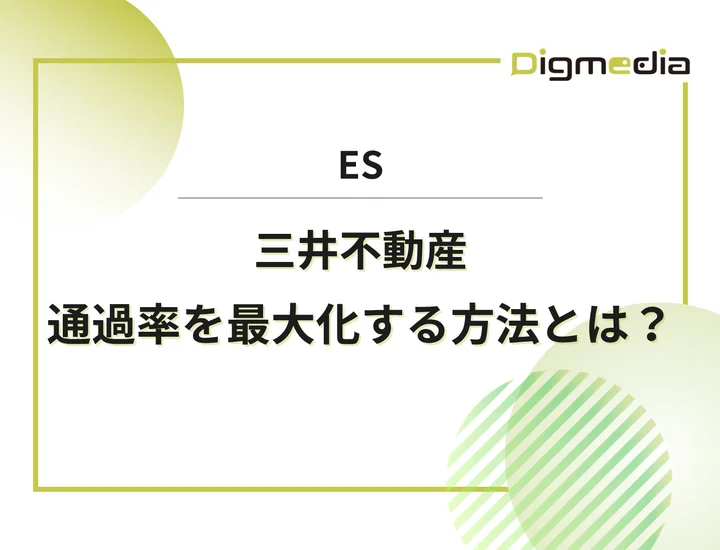三井不動産のエントリーシート設問を徹底解剖！通過率を最大化させる書き方と回答例を解説！