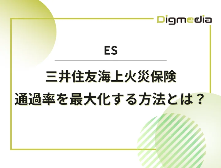 三井住友海上火災保険のエントリーシート設問を徹底解剖！通過率を最大化させる書き方と戦略を解説！