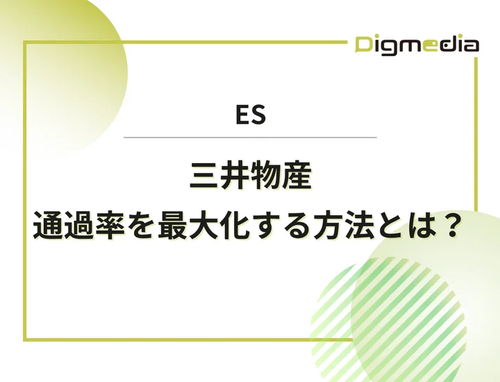 三井物産のエントリーシート設問を徹底解剖！通過率を最大化させる書き方と回答例を解説！