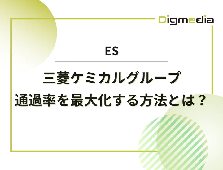 三菱ケミカルグループのエントリーシート設問を徹底解剖！通過率を最大化させる書き方と回答例を解説！
