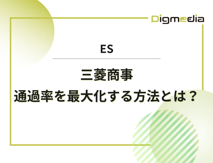 三菱商事のエントリーシート設問を徹底解剖！通過率を最大化させるESの書き方と回答例を解説！