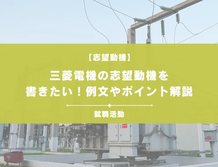 【例文5選】三菱電機の志望動機を書きたい！例文や求める人物像も紹介