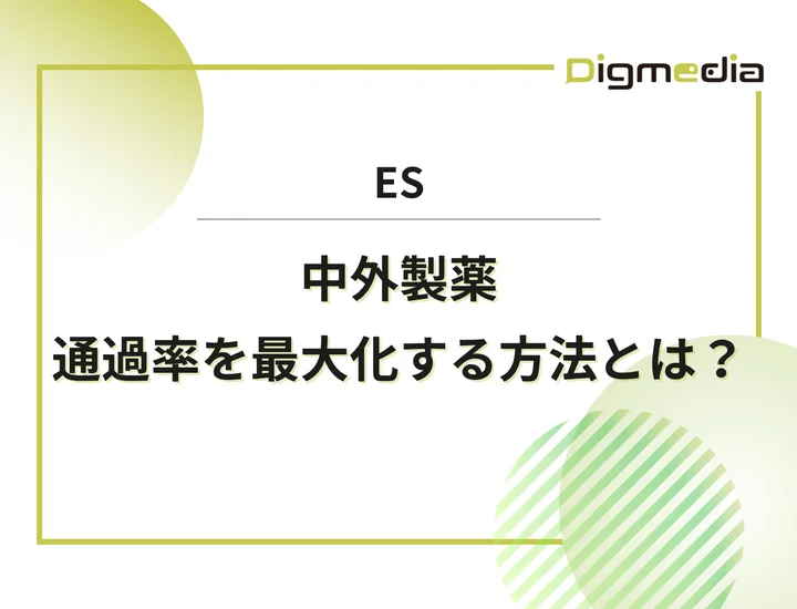 中外製薬のエントリーシート設問を徹底解剖！通過率を上げる書き方と回答例を解説！