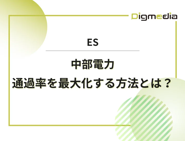 中部電力のエントリーシート設問を徹底解剖！通過率を最大化させる書き方と戦略を解説！