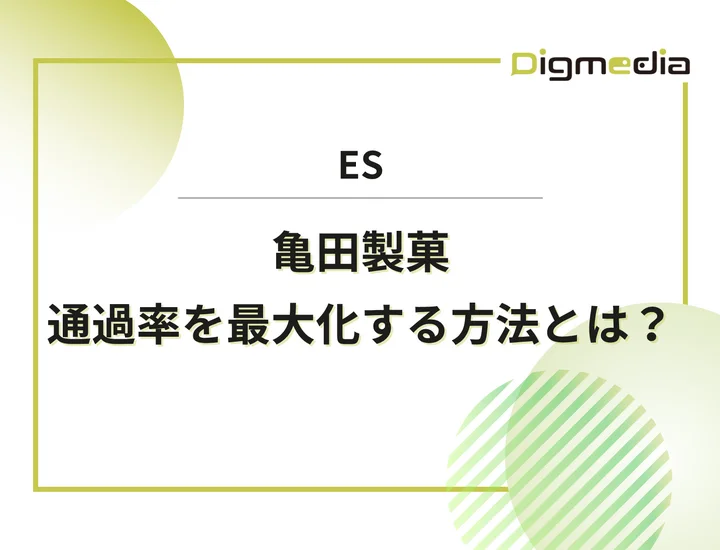 亀田製菓のエントリーシート設問を徹底解剖！通過率を最大化させる書き方と回答例を解説！