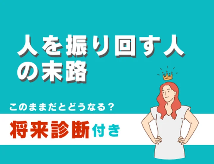 人を振り回す人の末路とは？巻き込み力を「周囲との絆」に変える成長ステップ