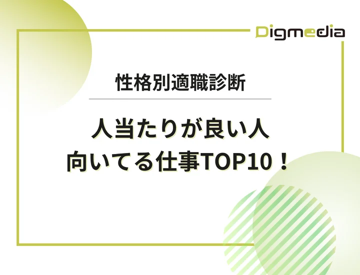 人当たりがいい人に向いてる仕事ランキングTOP10！高い対人能力を最強の武器に変える適職図鑑