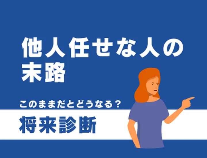 他人任せな人の末路とは？「自分軸」を育てて信頼される大人になるステップ