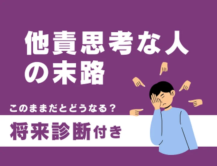 他責思考な人の末路とは？自分らしさを取り戻し「頼れる存在」に変わるステップ