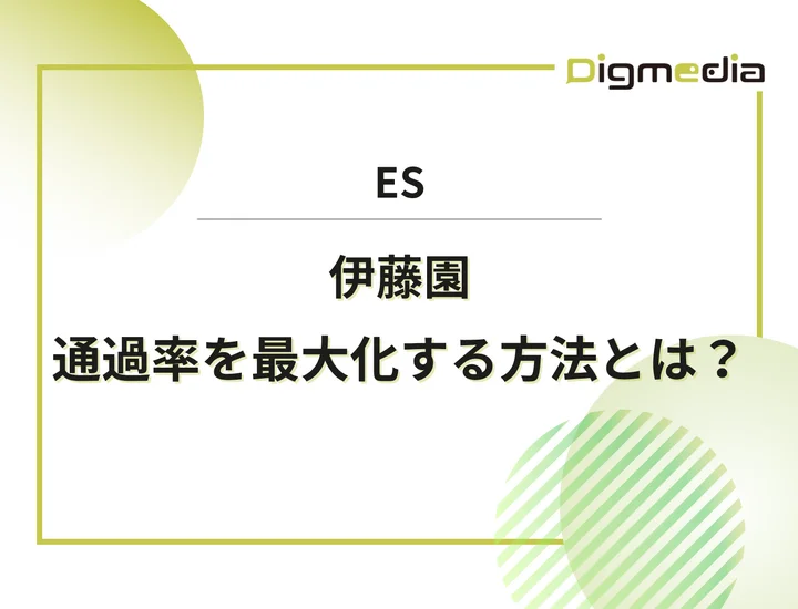伊藤園のエントリーシート設問を徹底解剖！通過率を最大化させる書き方と戦略を解説！