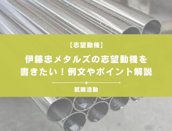 【例文5選】伊藤忠メタルズの志望動機を書きたい！例文や求める人物像も紹介