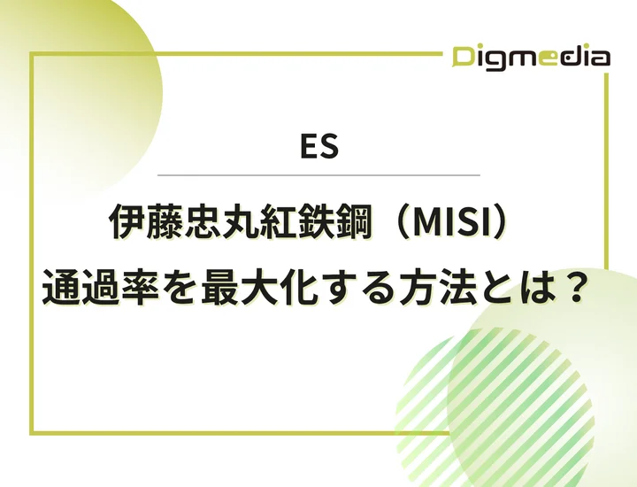伊藤忠丸紅鉄鋼（MISI）のエントリーシート設問を徹底解剖！通過率を最大化させる書き方と戦略を解説！