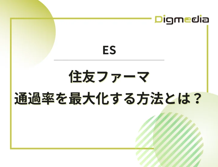 住友ファーマのエントリーシート設問を徹底解剖！通過率を最大化させる書き方と回答例を解説！