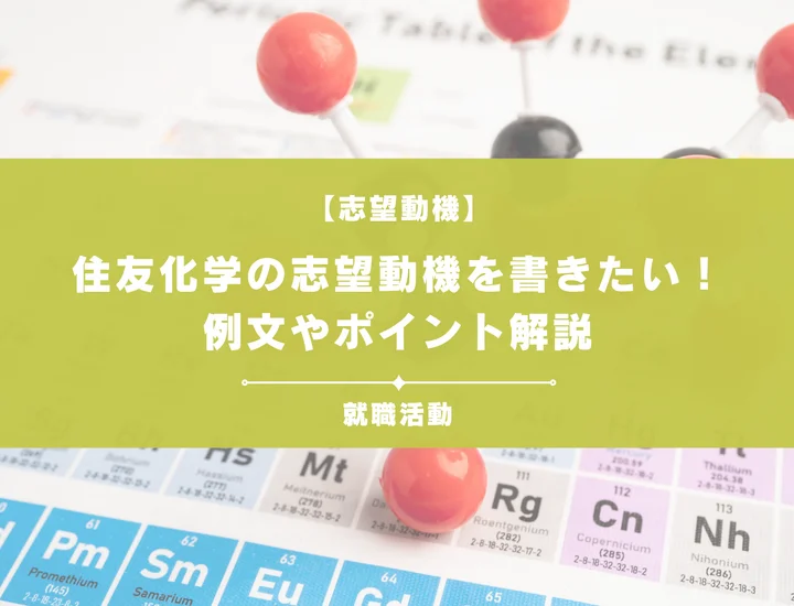 【例文5選】住友化学の志望動機を書きたい！例文や求める人物像も紹介