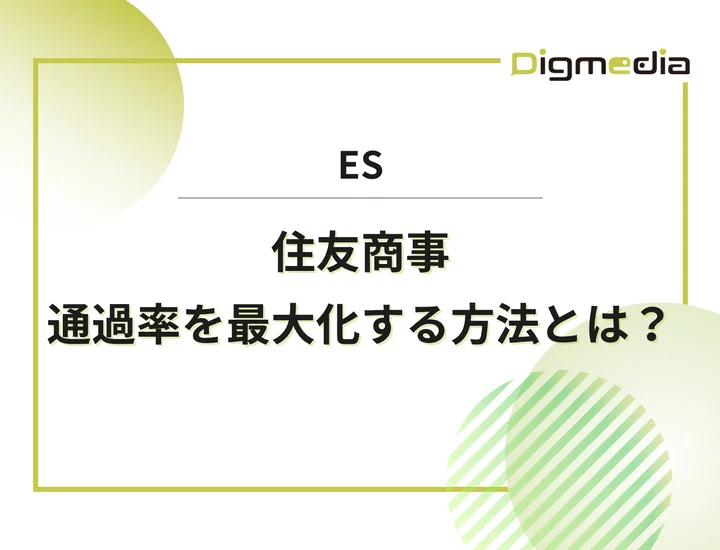住友商事のエントリーシート設問を徹底解剖！通過率を最大化させる書き方と回答例を解説！