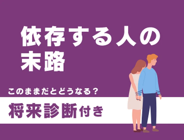 依存体質な人の末路とは？自分軸を取り戻して「自立した魅力的な人」になるステップ
