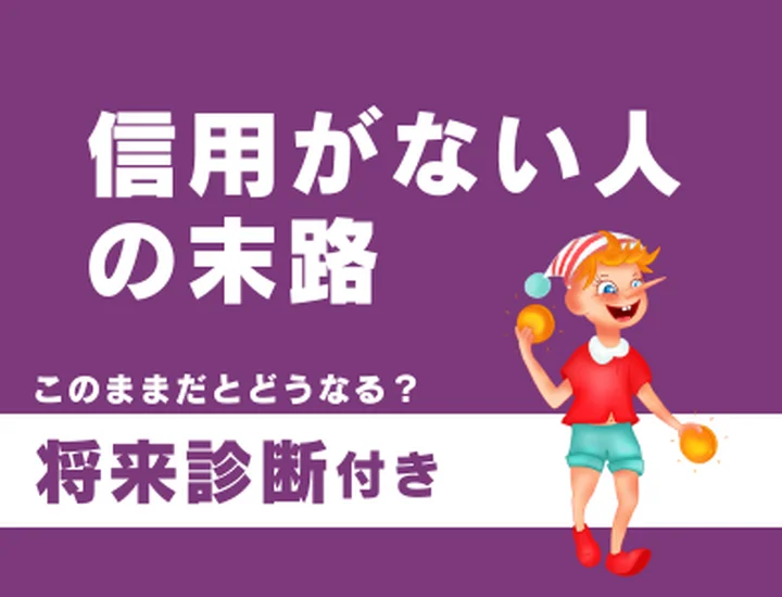 信用がない人の末路とは？小さな誠実さを積み重ねて「本物の信頼」を築くステップ