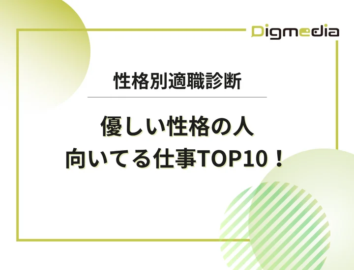 優しい性格の人に向いてる仕事ランキングTOP10！高い共感性を武器にするキャリア戦略