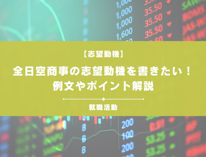 【例文5選】全日空商事の志望動機を書きたい！例文や求める人物像も紹介