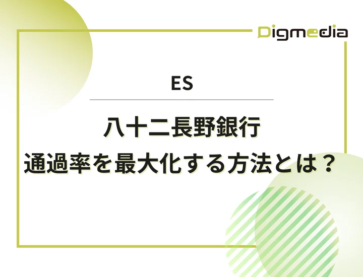 八十二長野銀行のエントリーシート設問を徹底解剖！通過率を最大化させる書き方と回答例を解説！