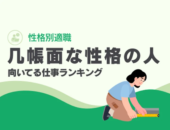 几帳面な性格の人に向いてる仕事ランキングTOP10！強みを活かした適職選びと就活戦略