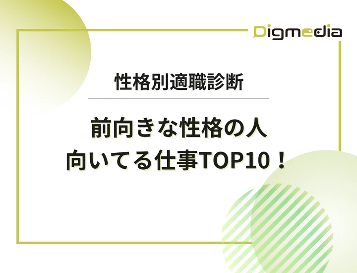 前向きな性格の人に向いてる仕事ランキングTOP10！折れない心を成果に変えるキャリア戦略