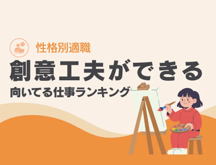 創意工夫ができる人に向いてる仕事ランキングTOP10！強みを活かした適職選びと就活戦略