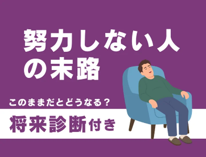 努力しない人の末路とは？焦りを自信に変える！自分らしい頑張り方の見つけ方
