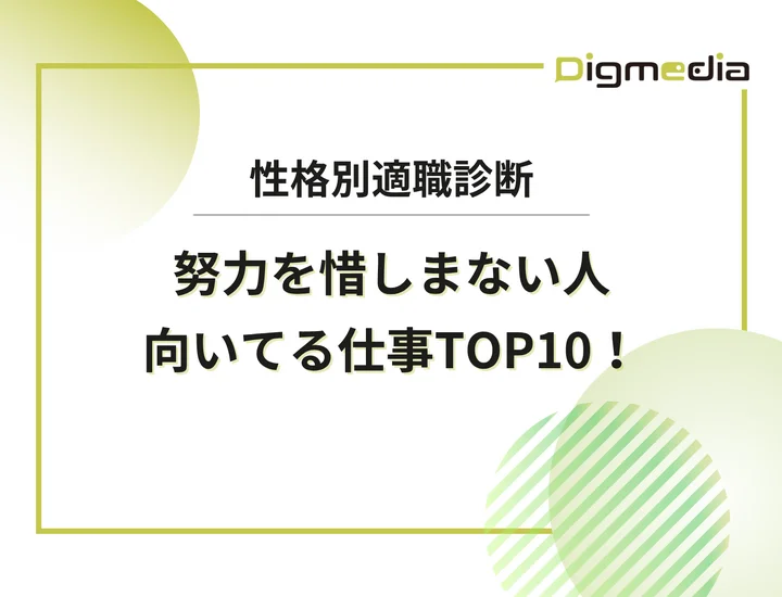 努力を惜しまない人に向いてる仕事TOP10！特徴や自己PRでの強みの言い換えを解説
