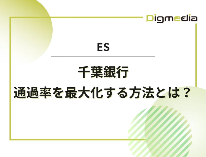 千葉銀行のエントリーシート設問を徹底解剖！通過率を最大化させる書き方と回答例を解説！